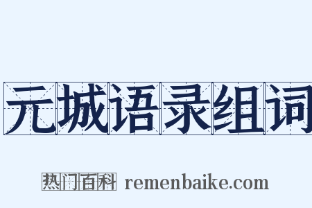 元城语录组词是什么意思的图片